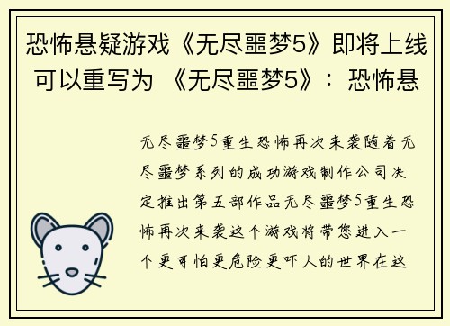 恐怖悬疑游戏《无尽噩梦5》即将上线 可以重写为 《无尽噩梦5》：恐怖悬疑新篇章(《无尽噩梦5》续写：恐怖悬疑新篇章即将上线)