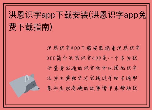 洪恩识字app下载安装(洪恩识字app免费下载指南)