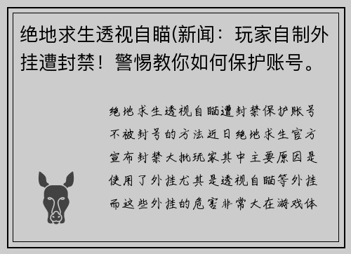 绝地求生透视自瞄(新闻：玩家自制外挂遭封禁！警惕教你如何保护账号。)