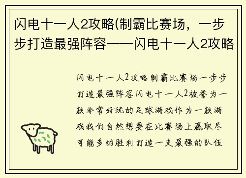 闪电十一人2攻略(制霸比赛场，一步步打造最强阵容——闪电十一人2攻略)