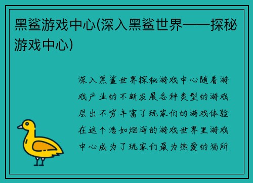 黑鲨游戏中心(深入黑鲨世界——探秘游戏中心)