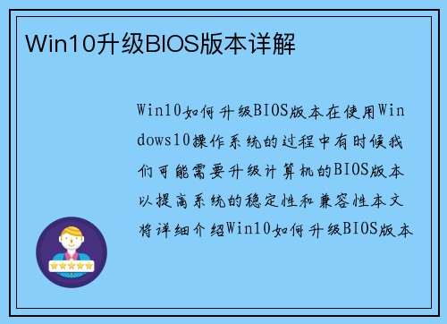 Win10升级BIOS版本详解